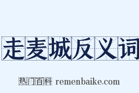 走麦城反义词是什么意思的图片